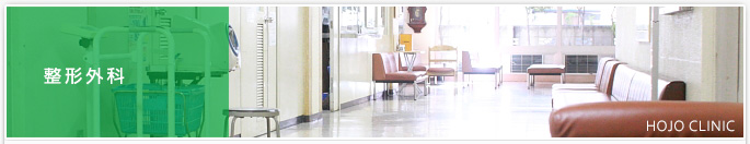 整形外科