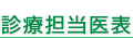 診療担当医表