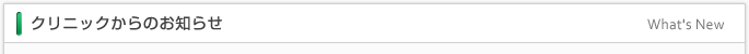クリニックからのお知らせ
