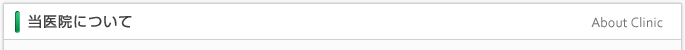 当医院について