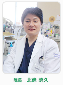 院長 北條暁久