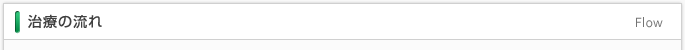 治療の流れ