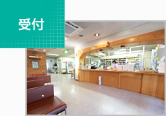 受付