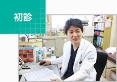 初診