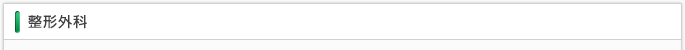 整形外科