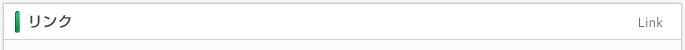 リンク