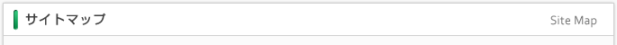 サイトマップ