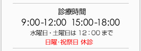 診療時間