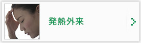 各種健康診断