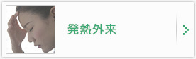 各種健康診断