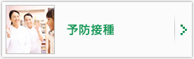 予防接種