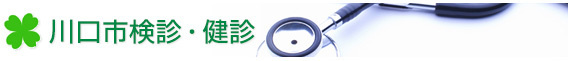 川口市検診・健診