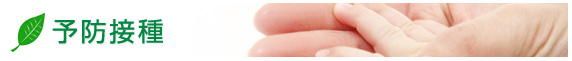予防接種