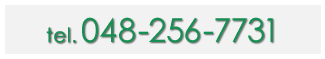 電話048-256-7731