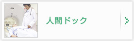 人間ドック