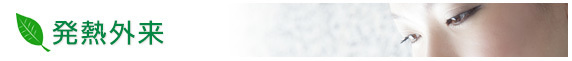 発熱外来