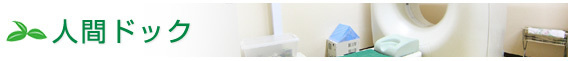 人間ドック